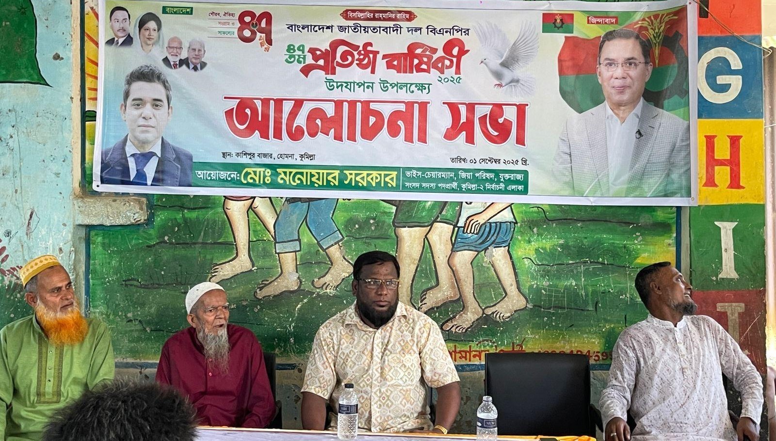 হোমনায় বিএনপির ৪৭তম প্রতিষ্ঠা বার্ষিকী উদযাপন